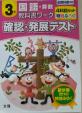 未使用　３年　教科書ワーク　国語　算数　確認・発展テストに関する画像です。