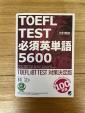 （未使用）TOEFL TEST 改訂新版 必須英单語5600