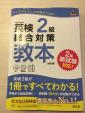 旺文社　英検２級総合対策教本　未使用