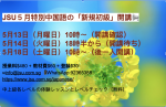 JSUの5月中国語新規初級開講お知らせに関する画像です。