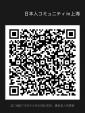 上海に住んでいる日本人の方は、このWeChatグループに入ってくださいね。に関する画像です。
