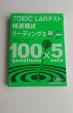 【TOEIC】Reading模試 100問×5回分