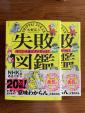 ◆新品◆失敗図鑑 すごい人ほどダメだった。