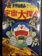 新品「ドラえもん宇宙大探検」小学館、お譲りします