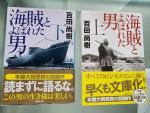 海賊とよばれた男 文庫 (上)(下)セット　百田 尚樹