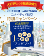 【IACEトラベル】日本行き航空券 お得なキャンペーン情報！に関する画像です。