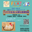 FLAT・ふらっと無料オンラインwebinar開催「アメリカ生活に必要な医療知識」