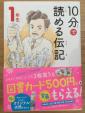 ★本　10分で読める伝記1年生　新品