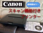 Canon スキャン付きプリンター