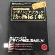 DTPデザインムック本「デザイン＆グラフィック 技の極秘手帳」