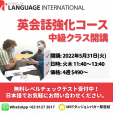 【英会話レッスン】新規クラス開講｜School of Language International