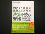 MBAより簡単で英語より大切な決算を読む習慣