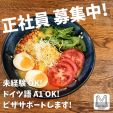 人気ラーメン店 【正社員 募集】！！！