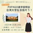 PAPAGO進学説明会：台湾大学を目指そう！