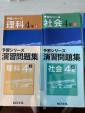 四谷大塚　予習 演習シリーズ　4年　理科&社会