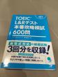 TOEIC L&Rテスト本番攻略模試600問