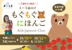 ●４・５歳向け日本語クラス 『もぐもぐにほんご』