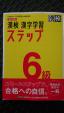 漢検 ステップ 6級 問題集(新品/最新版)