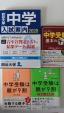 中学受験関連本　入試案内など４冊　保護者向け