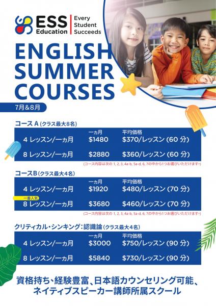 夏休み中にお子様の英語力アップ!ESS夏期講習受付開始!に関する画像です。