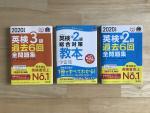 英検の過去問題集（3級、準2級）と教本（準2級）