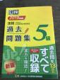 漢検5級過去問題集お譲りします