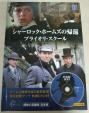 シャーロック・ホームズ DVD