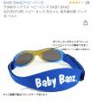 赤ちゃん用 Baby Banz サングラスに関する画像です。