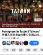 Foreigners in Taipei&Taiwan/外国人在台北&台湾に関する画像です。