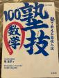 塾で教える高校入試　数学　塾技100  Z会進学教室講師　森圭示著に関する画像です。