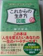 これからの生き方図鑑　樺沢紫苑　美品