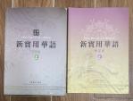 實用視聽華語/當代中文など中国語の教科書お譲りしますに関する画像です。