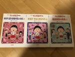 ちびまるこちゃんの児童書3冊