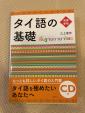 タイ語の参考書