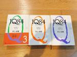 村上春樹　1Q84　BOOK1　BOOK2　BOOK3