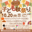 【10月20日(日) 13:00-】子どもアート秋祭り、ハロウィンフォトブース撮影会の開催お知らせ！