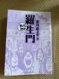 羅生門 まんがで読破