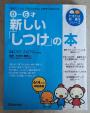 たまひよ 0-6才 新しい「しつけ」の本