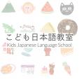 こども日本語教室・11月レッスン無料キャンペーン