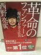 【100バーツ】西野亮廣革命のファンファーレ売りますに関する画像です。