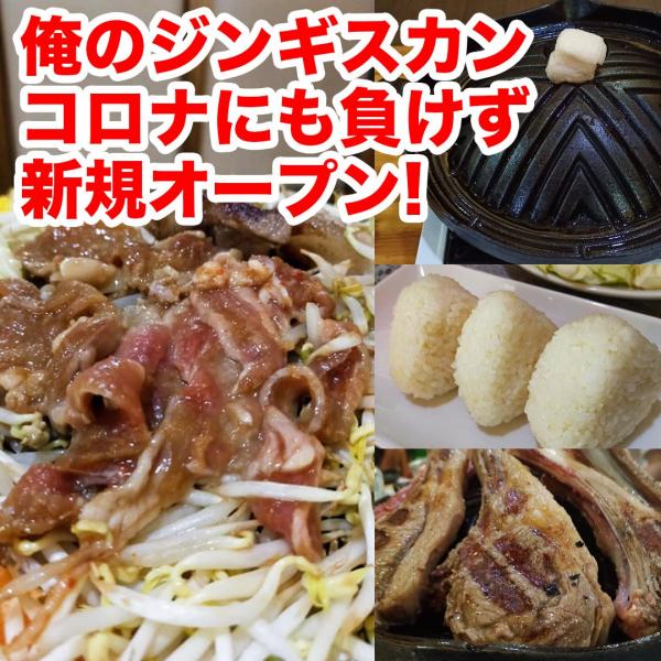 ”俺のジンギスカン”コロナに負けず新規オープン!に関する画像です。