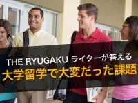 大学生活で一番大変だった課題は？ーーTHE RYUGA...