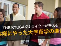 大学留学の準備はどうしてた？ーーTHE RYUGAKU...