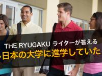 もし日本の大学に進学していたら？ーーTHE RYUGA...