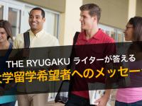 大学留学希望者へ一言！ーーTHE RYUGAKUライタ...