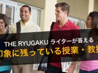 印象に残っている授業や教授は？ーーTHE RYUGAK...