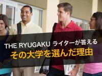 留学先の大学を選んだ理由とは？ーーTHE RYUGAK...