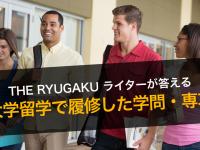 大学留学で履修した学問や専攻は？勉強されましたか？ーー...