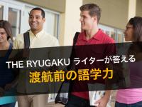 留学前の語学力はどのくらいだった？ーーTHE RYUG...