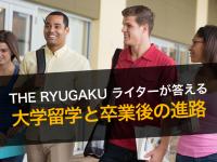 大学留学卒業後の進路は？ーーTHE RYUGAKUライ...